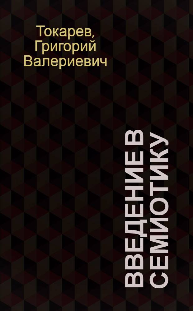Введение в семиотику : учебное пособие