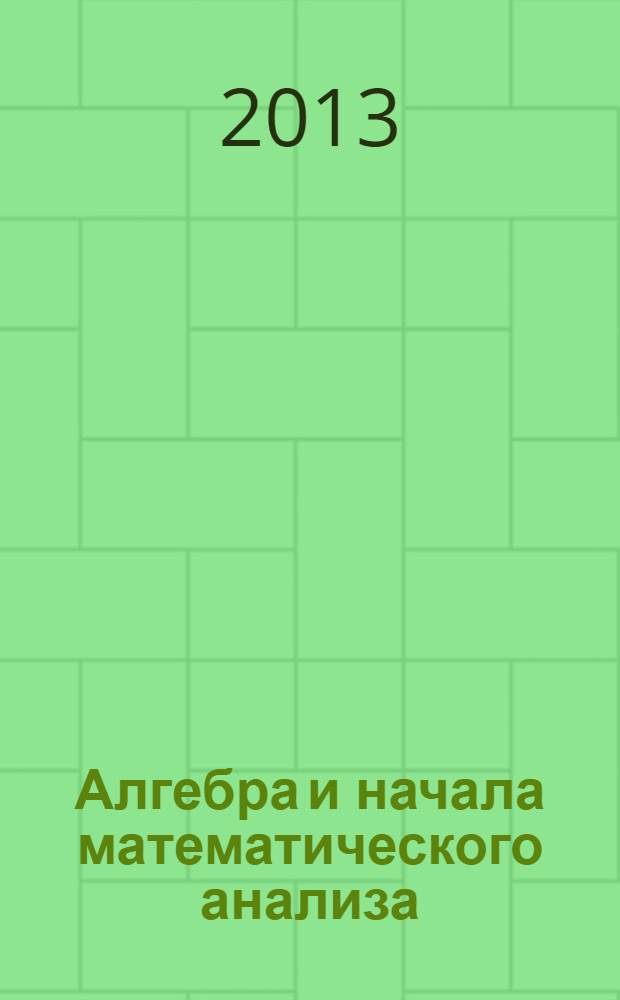 Алгебра и начала математического анализа : 10 класс в 2 ч. Ч. 2 : Задачник для учащихся общеобразовательных учреждений