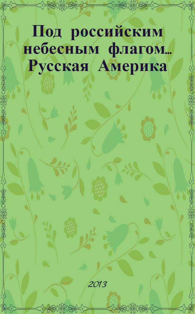 Под российским небесным флагом... Русская Америка : рекомендательный библиографический указатель