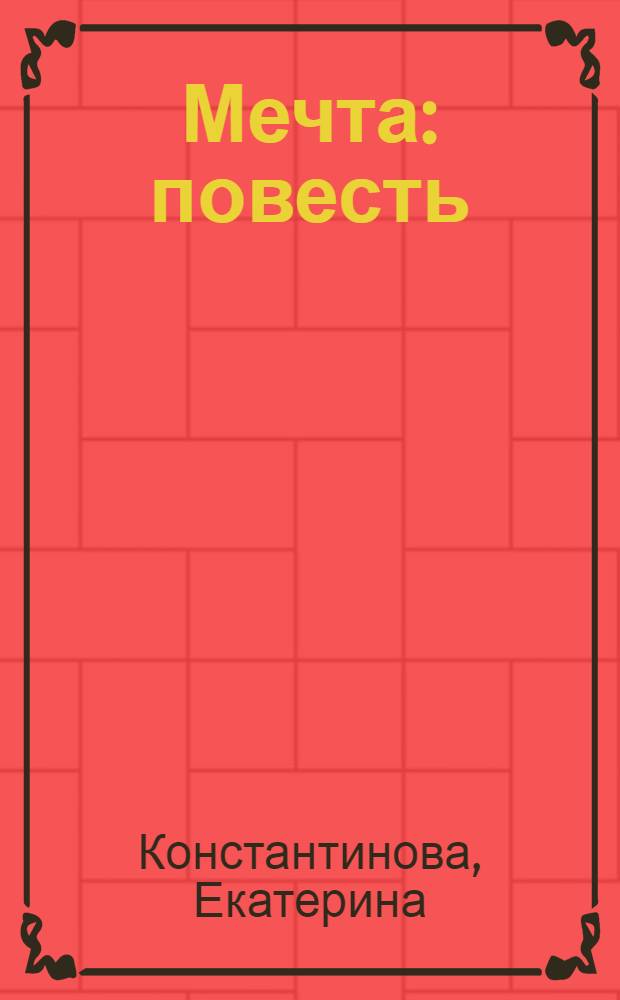 Мечта : повесть