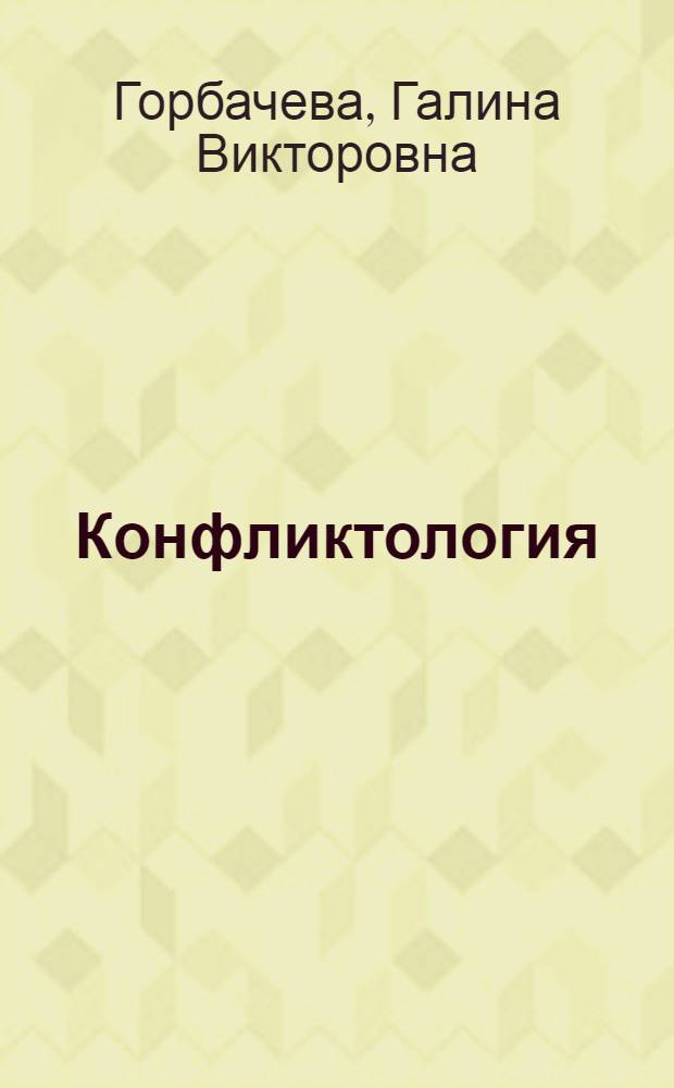 Конфликтология : учебное пособие : для студентов направления "Менеджмент", изучающих курс "Конфликтология"