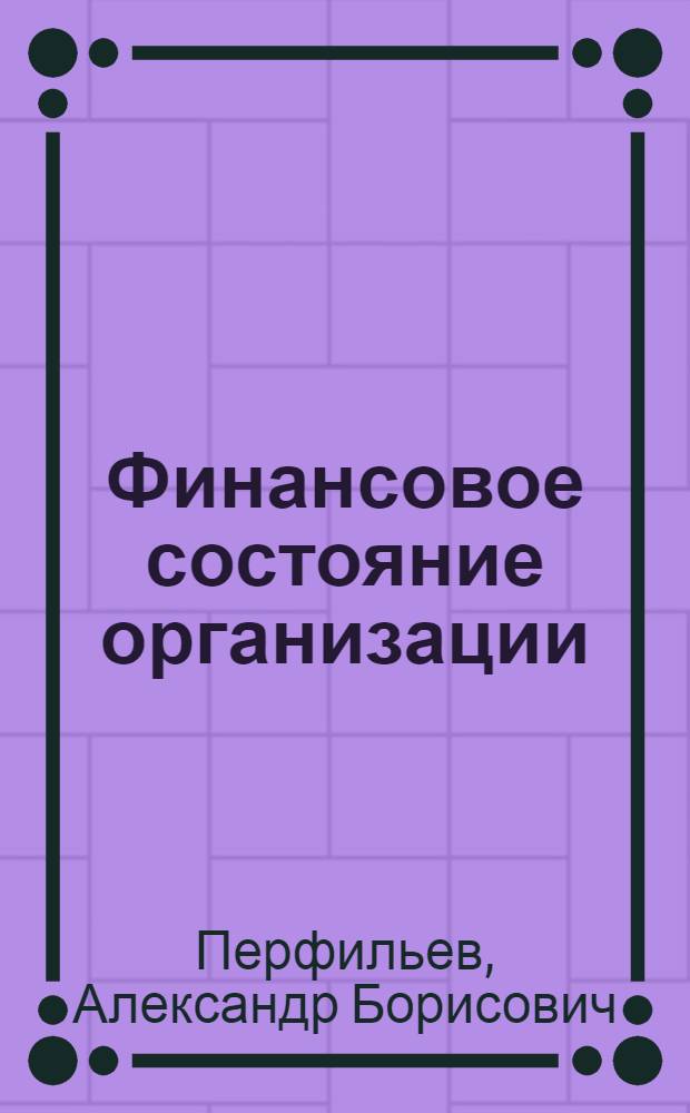 Финансовое состояние организации: методики анализа и оценки : монография