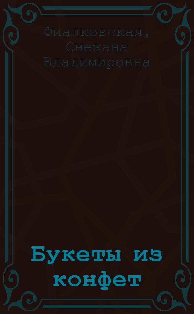 Букеты из конфет