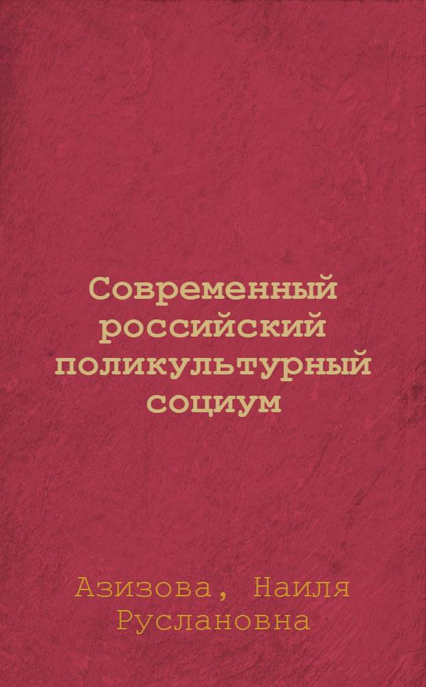 Современный российский поликультурный социум: сущность и особенности : аналитический доклад
