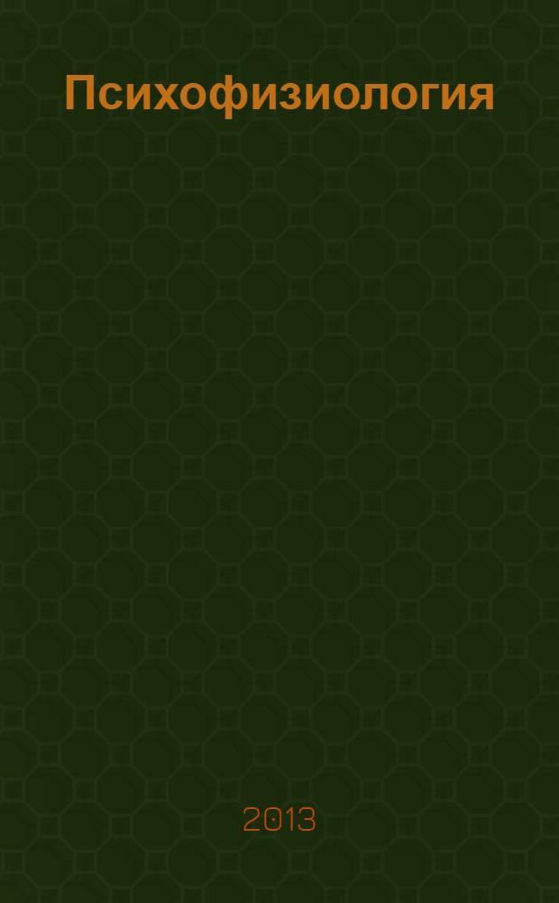 Психофизиология : альбом : для студентов 2-го курса направления 030300.62 "Психология" (широкий профиль) очной и заочной форм обучения