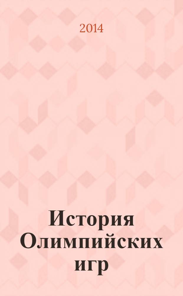 История Олимпийских игр : медали. Значки. Плакаты