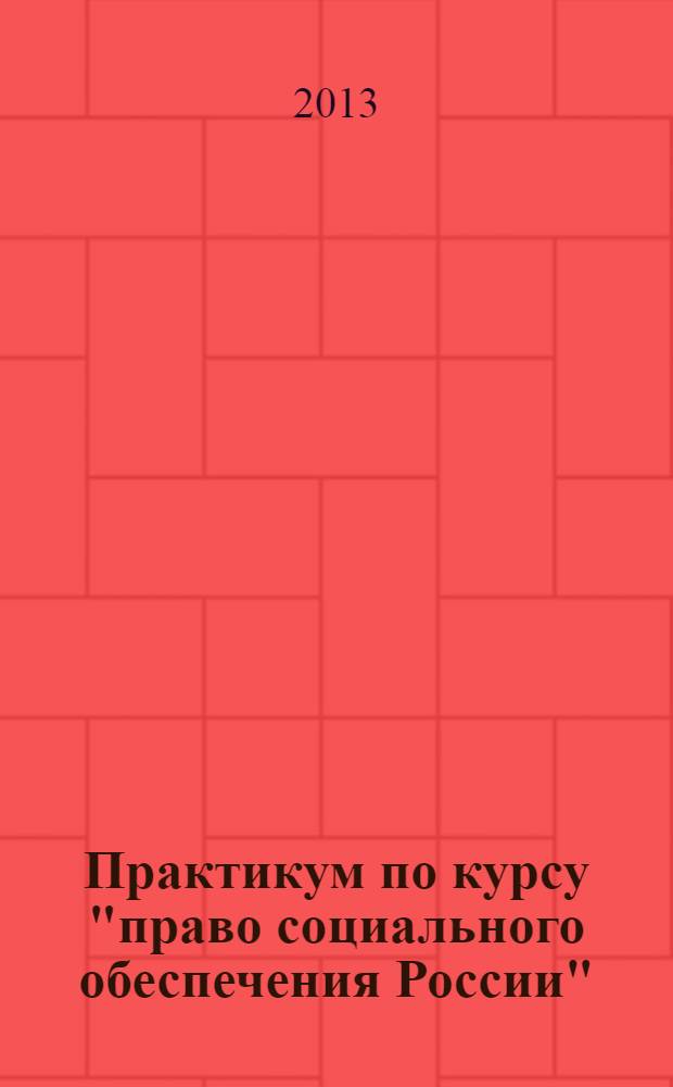 Практикум по курсу "право социального обеспечения России"