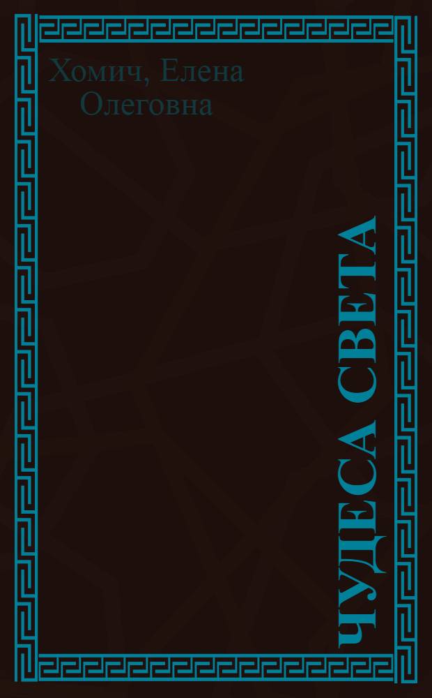 Чудеса света : для младшего и среднего школьного возраста