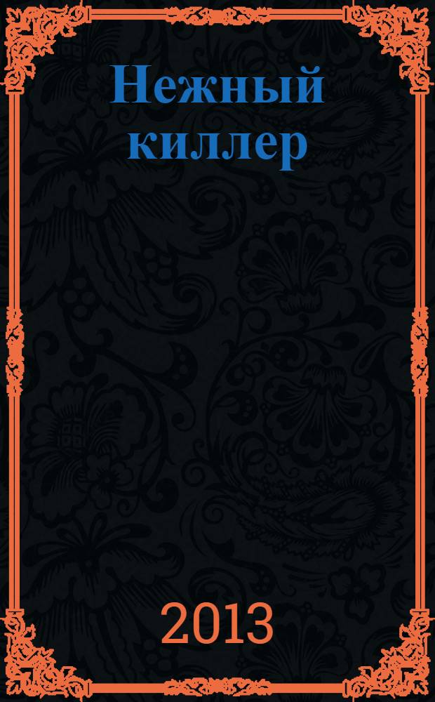 Нежный киллер