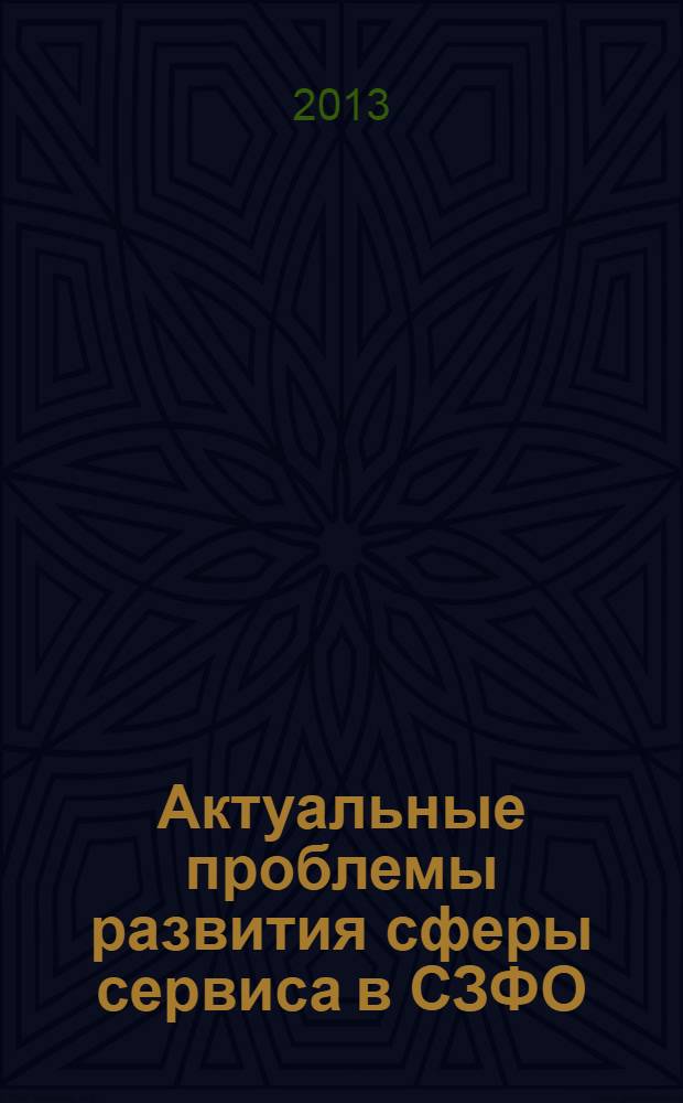 Актуальные проблемы развития сферы сервиса в СЗФО : материалы I Межвузовской научно-практической конференции, 28-29 ноября 2013 г