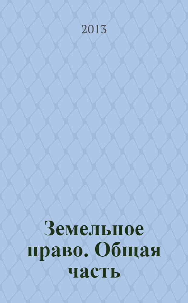 Земельное право. Общая часть : учебное пособие