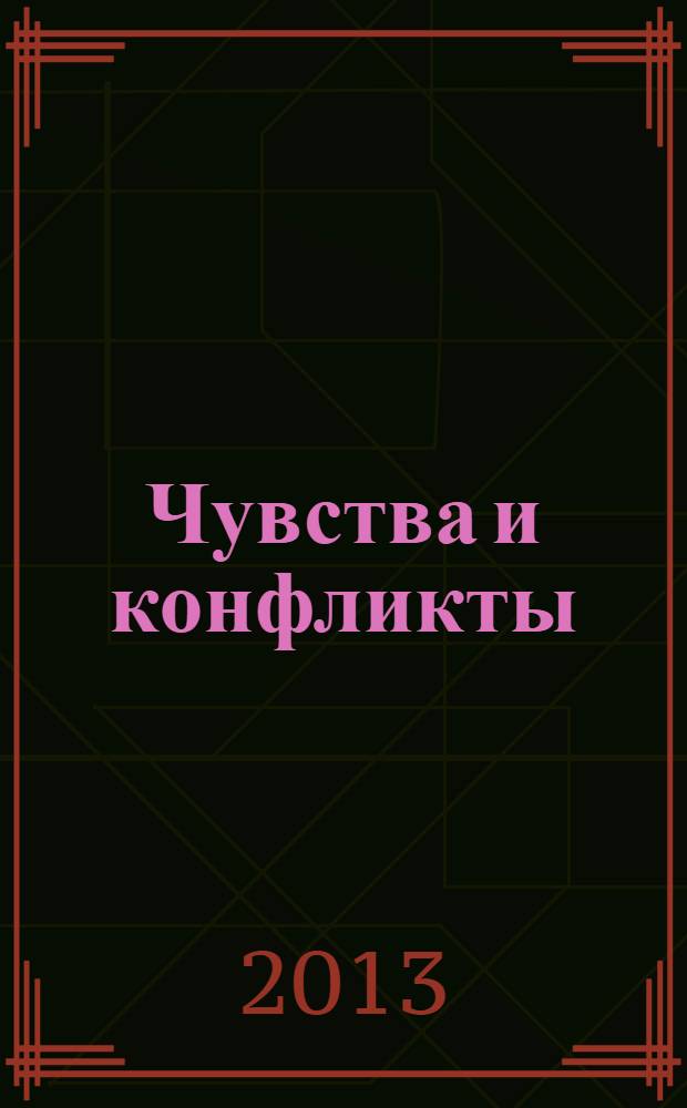 Чувства и конфликты