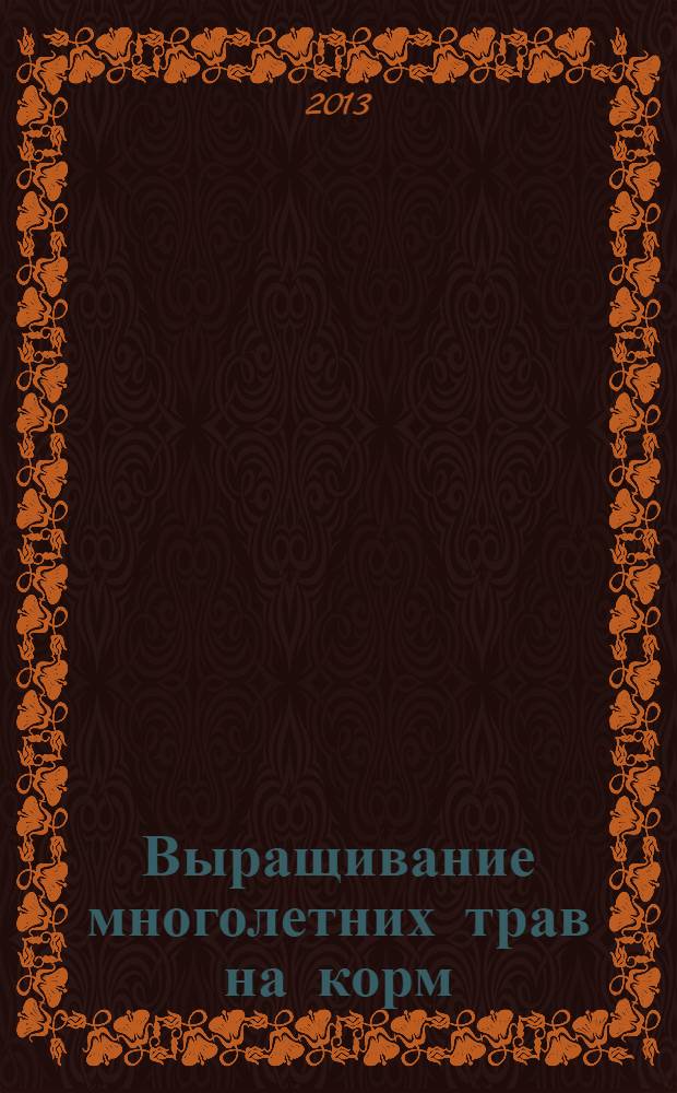 Выращивание многолетних трав на корм