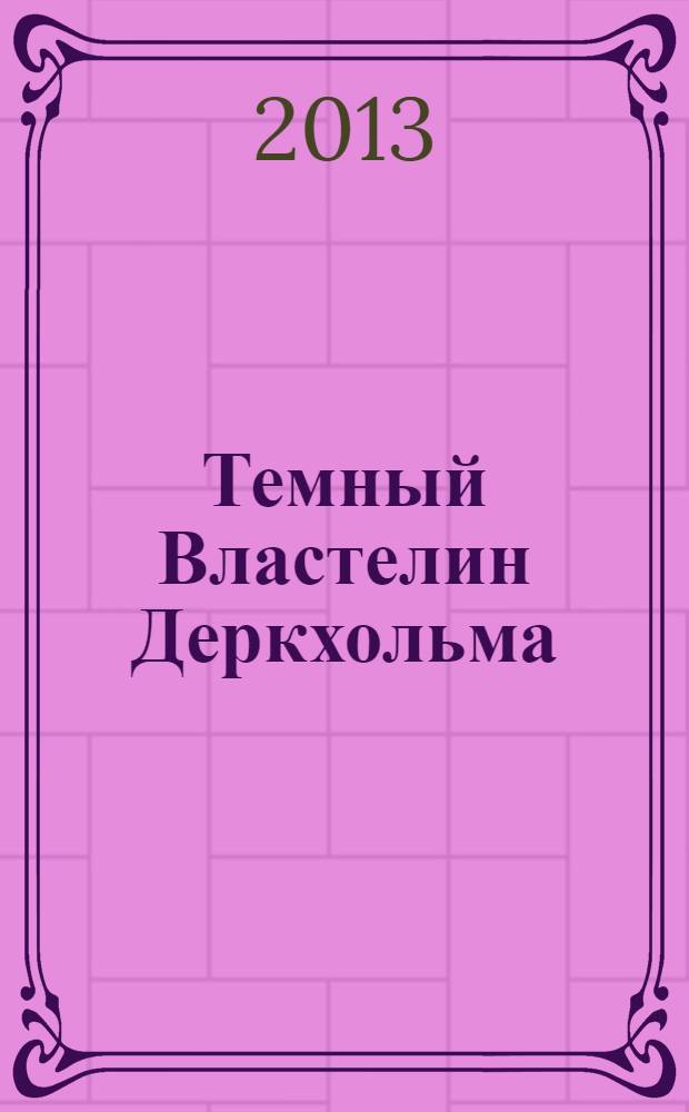 Темный Властелин Деркхольма : роман