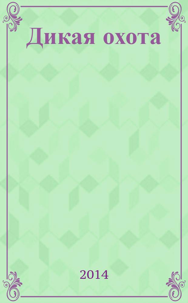 Дикая охота : фантастический роман