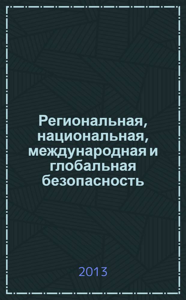 Региональная, национальная, международная и глобальная безопасность: этнополитическое измерение : сборник научных статей : по материалам Всероссийской научно-практической конференции