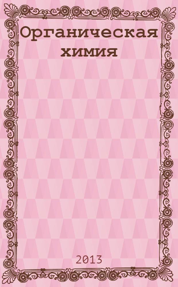 Органическая химия : учебное пособие в 2 ч. Ч. 1