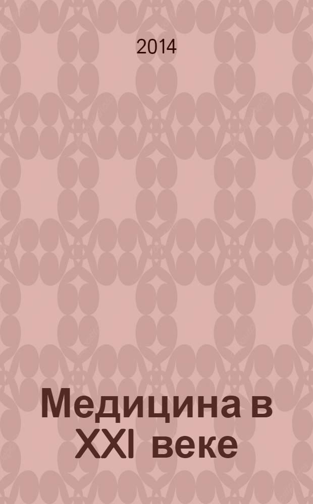 Медицина в XXI веке: тенденции и перспективы : II Международная научная Интернет-конференция, Казань, 19-20 апреля 2013 года материалы конференции в 2 т. Т. 1