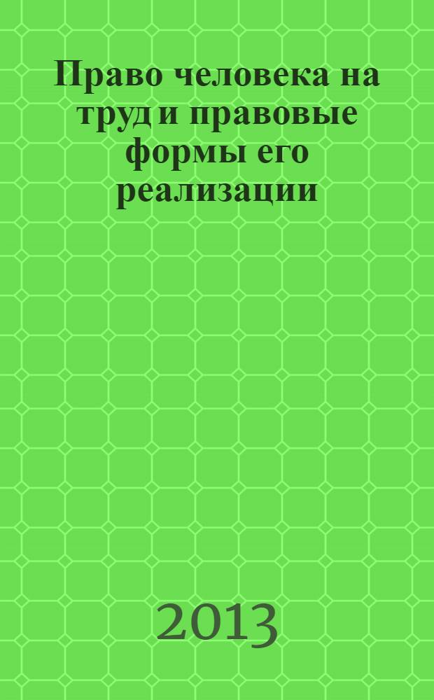Право человека на труд и правовые формы его реализации