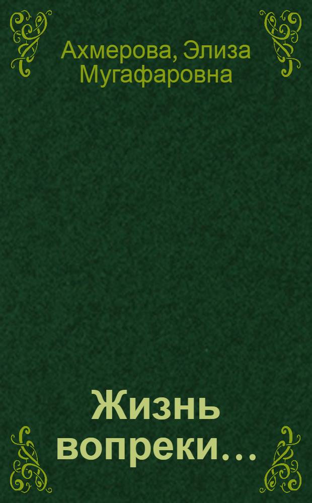 Жизнь вопреки… : воспоминания