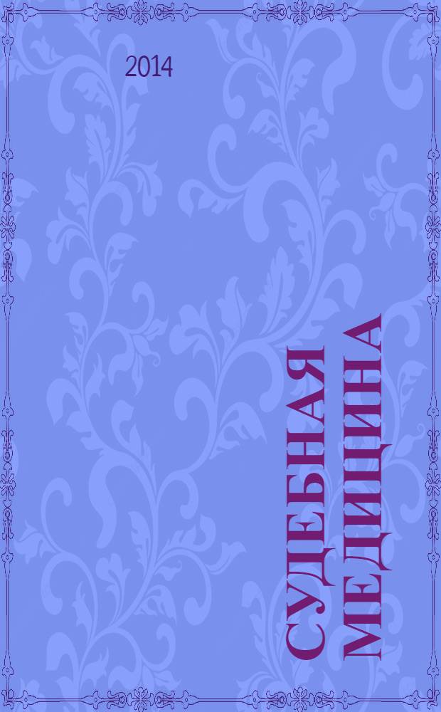 Судебная медицина : шпаргалка для высшей школы