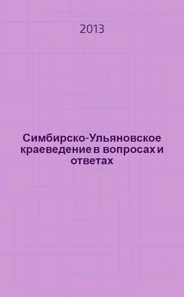 Симбирско-Ульяновское краеведение в вопросах и ответах : учебно-методическое пособие