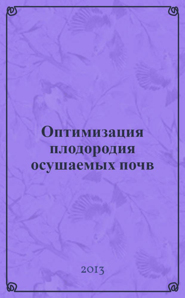 Оптимизация плодородия осушаемых почв