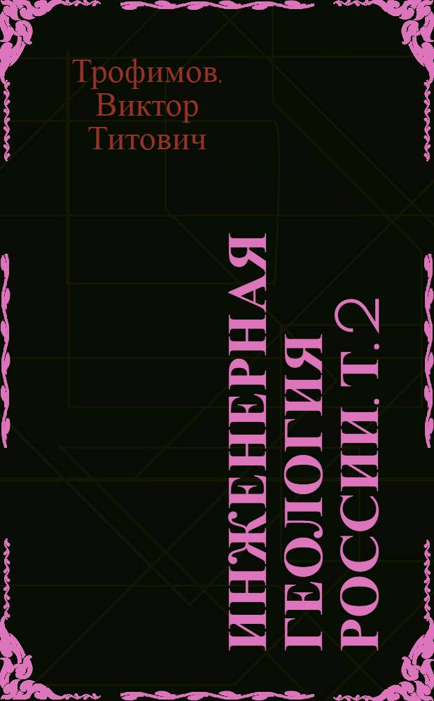 Инженерная геология России. Т. 2 : Инженерная геодинамика территории России