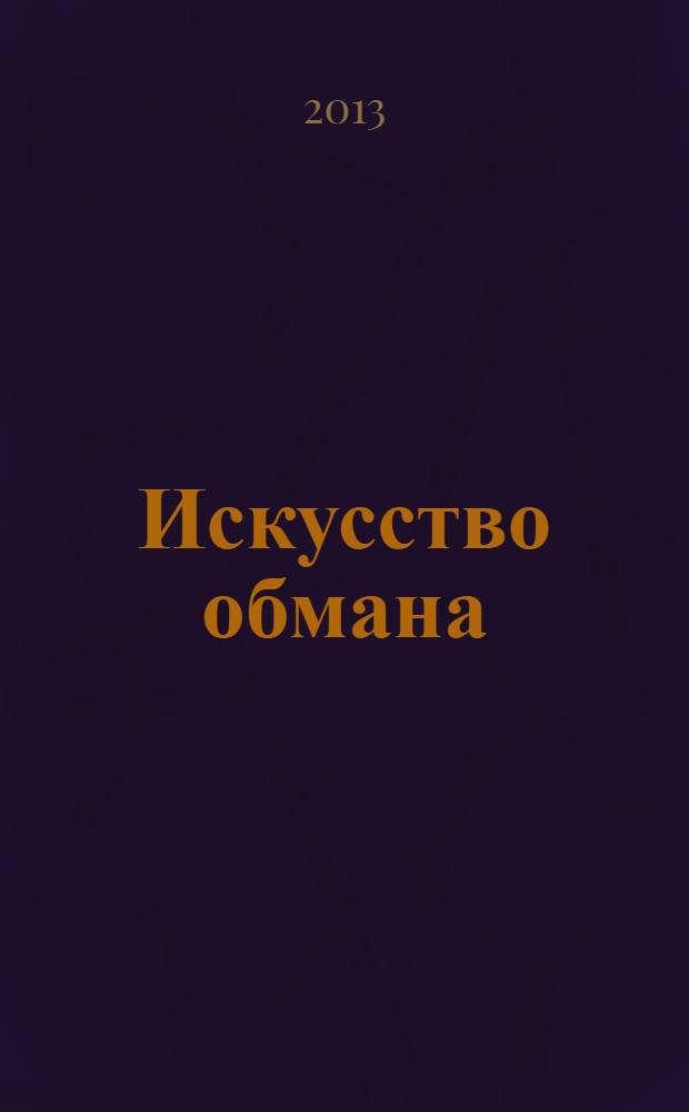 Искусство обмана : роман