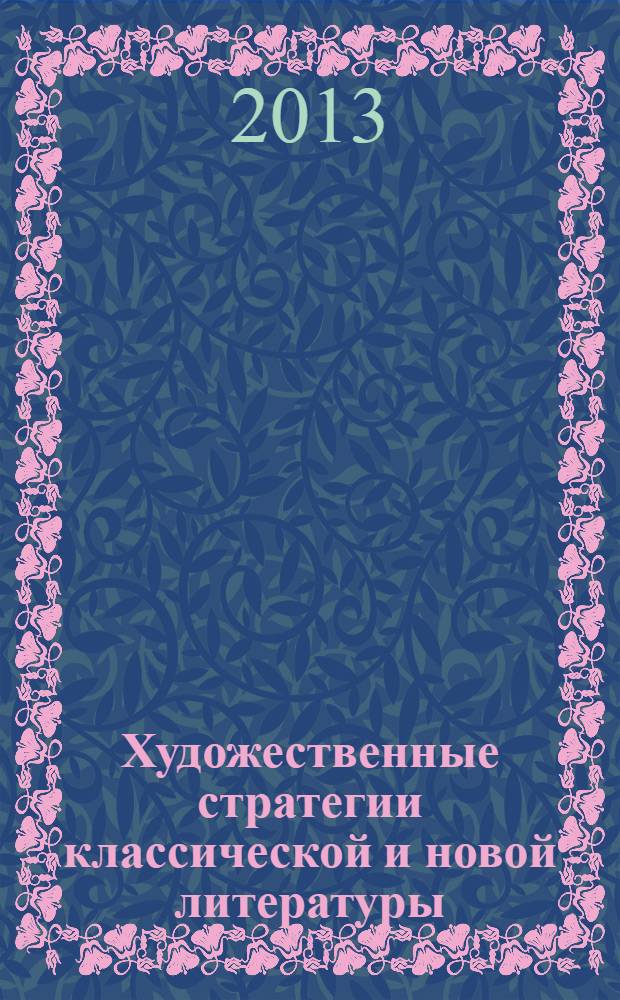 Художественные стратегии классической и новой литературы: жанр, автор, текст : материалы XVIII Международной научной конференции Пушкинские чтения-2013