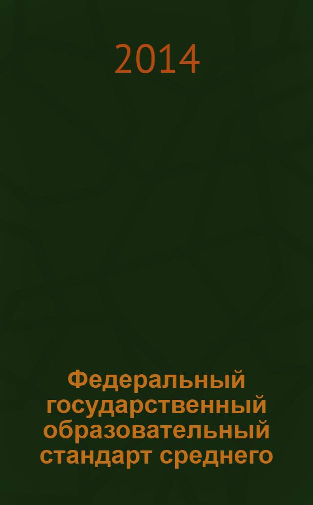 Федеральный государственный образовательный стандарт среднего (полного) общего образования