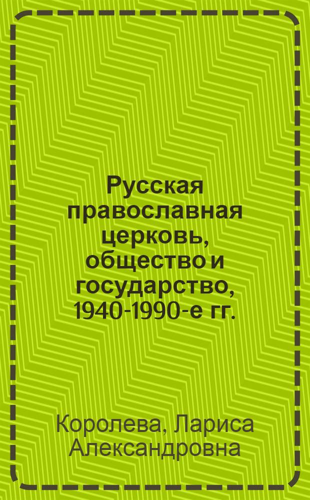 Русская православная церковь, общество и государство, 1940-1990-е гг. : (по материалам Пензенского региона)