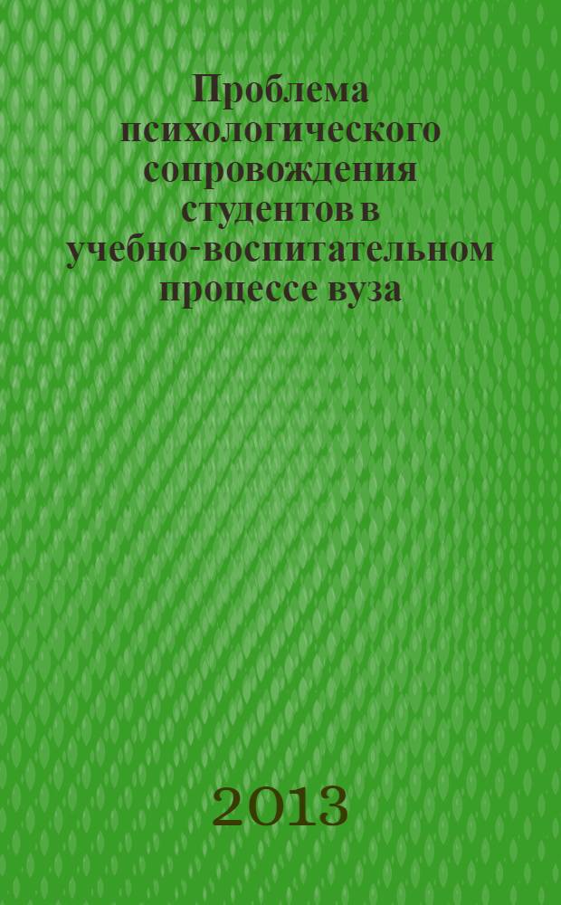 Проблема психологического сопровождения студентов в учебно-воспитательном процессе вуза : монография