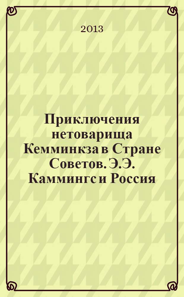 Приключения нетоварища Кемминкза в Стране Советов. Э.Э. Каммингс и Россия : сборник