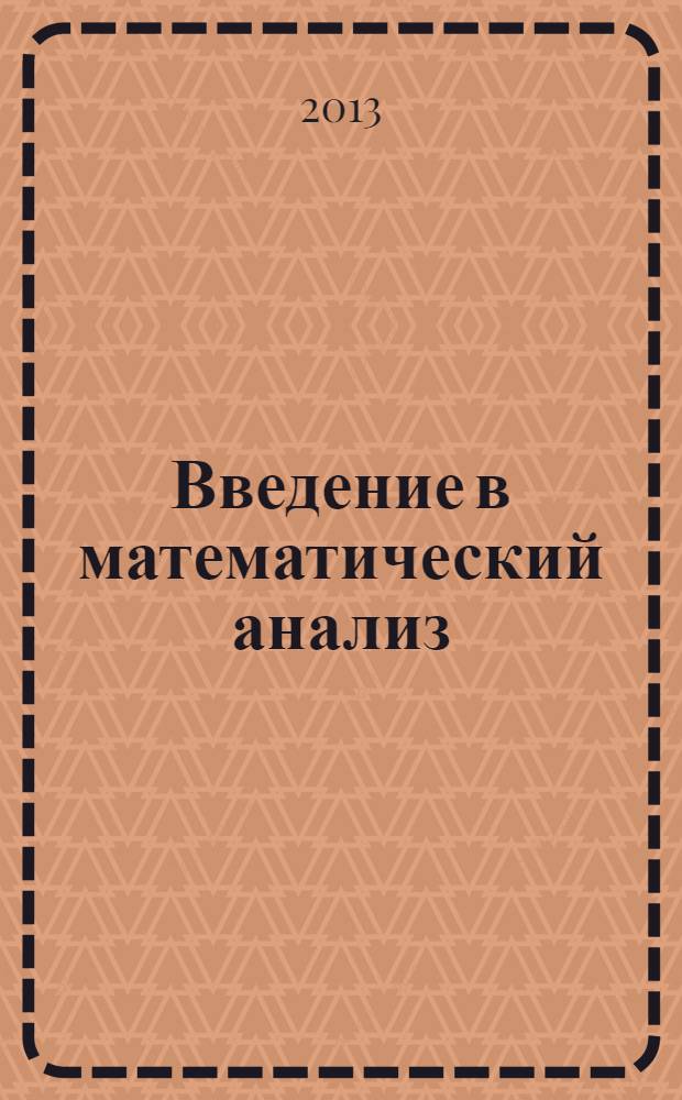 Введение в математический анализ : теория множеств, отображение, теория пределов, вычисление пределов, непрерывность функций : учебное пособие