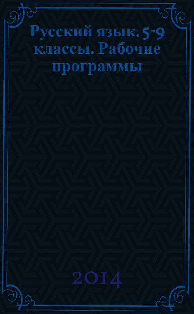 Русский язык. 5-9 классы. Рабочие программы : пособие для учителей общеобразовательных учреждений