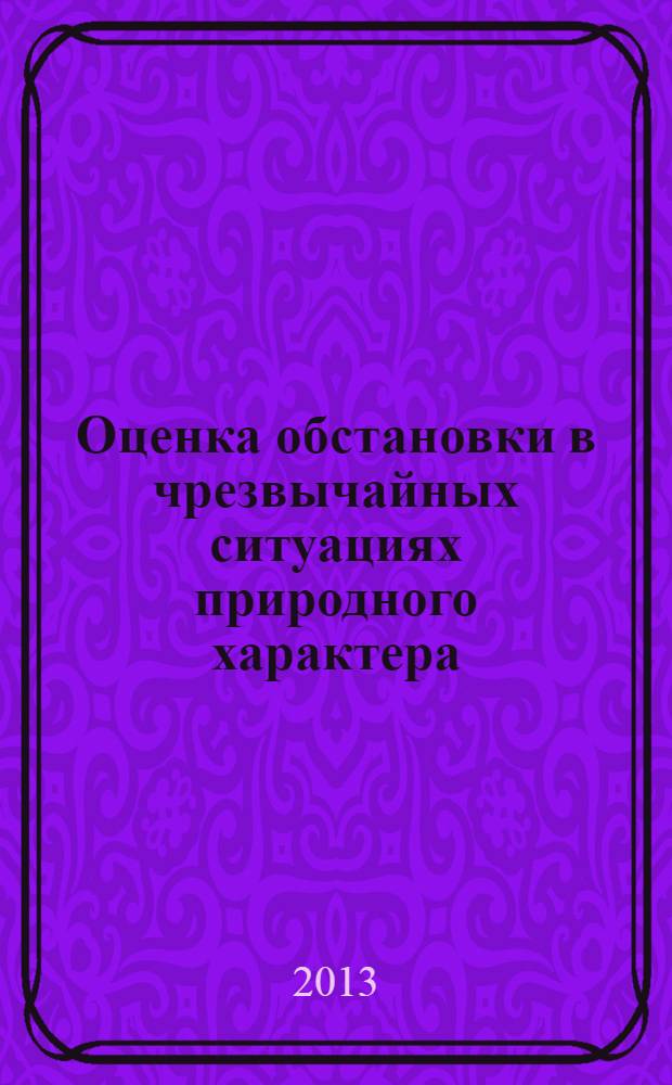 Оценка обстановки в чрезвычайных ситуациях природного характера : учебно-методическое пособие