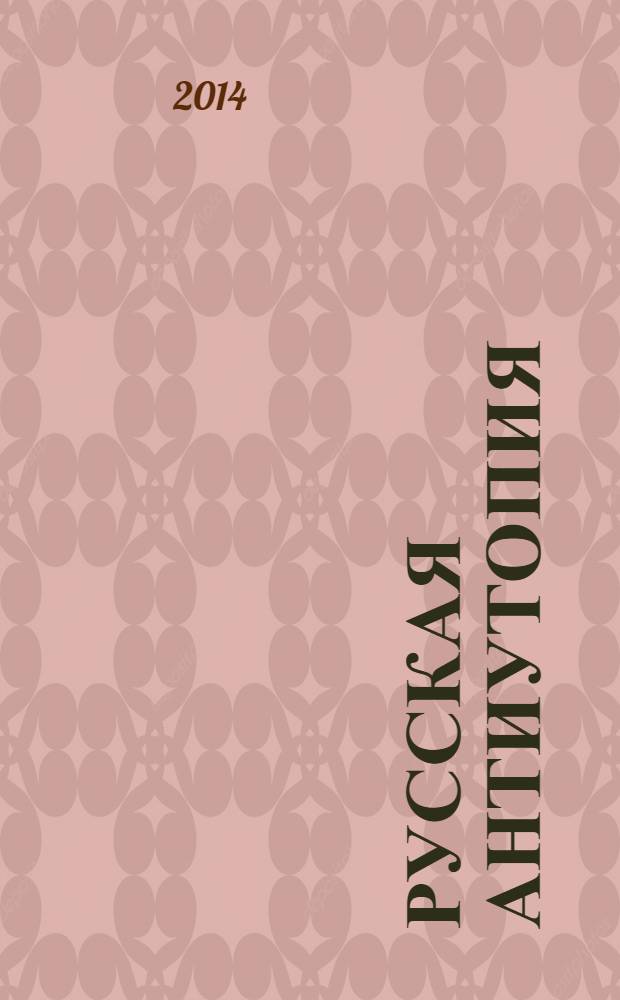 Русская антиутопия