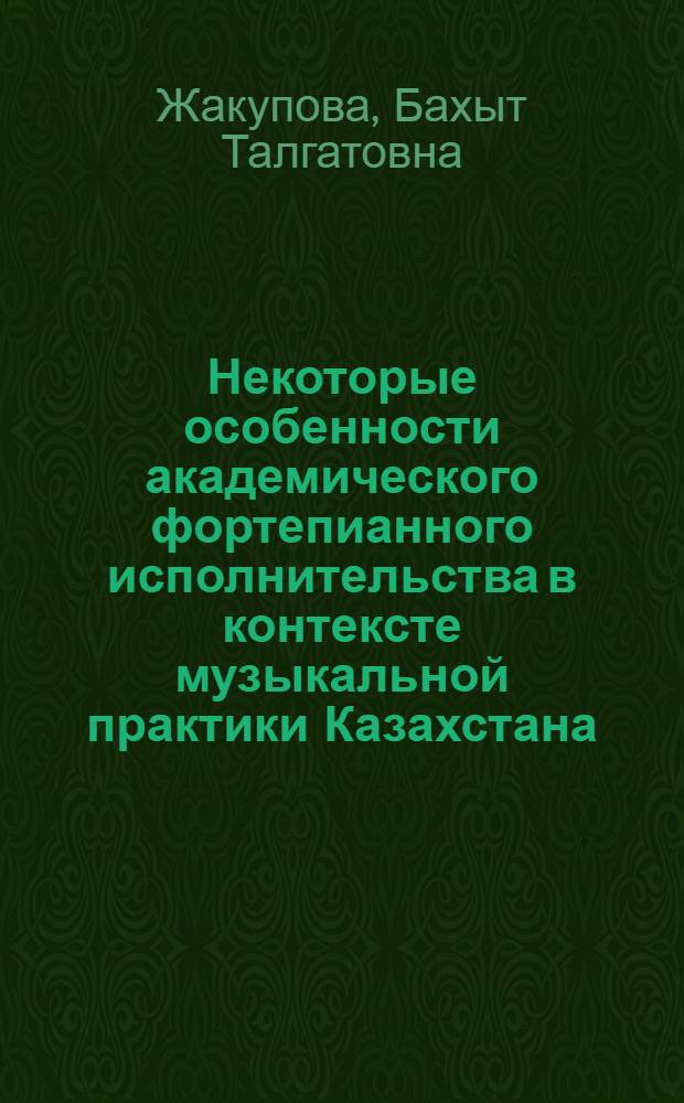 Некоторые особенности академического фортепианного исполнительства в контексте музыкальной практики Казахстана