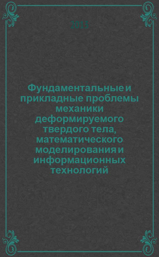 Фундаментальные и прикладные проблемы механики деформируемого твердого тела, математического моделирования и информационных технологий : сборник статей по материалам международной научно-практической конференции (Чебоксары, 12-15 августа 2013 г.). Ч. 1 : Механика деформируемого твердого тела
