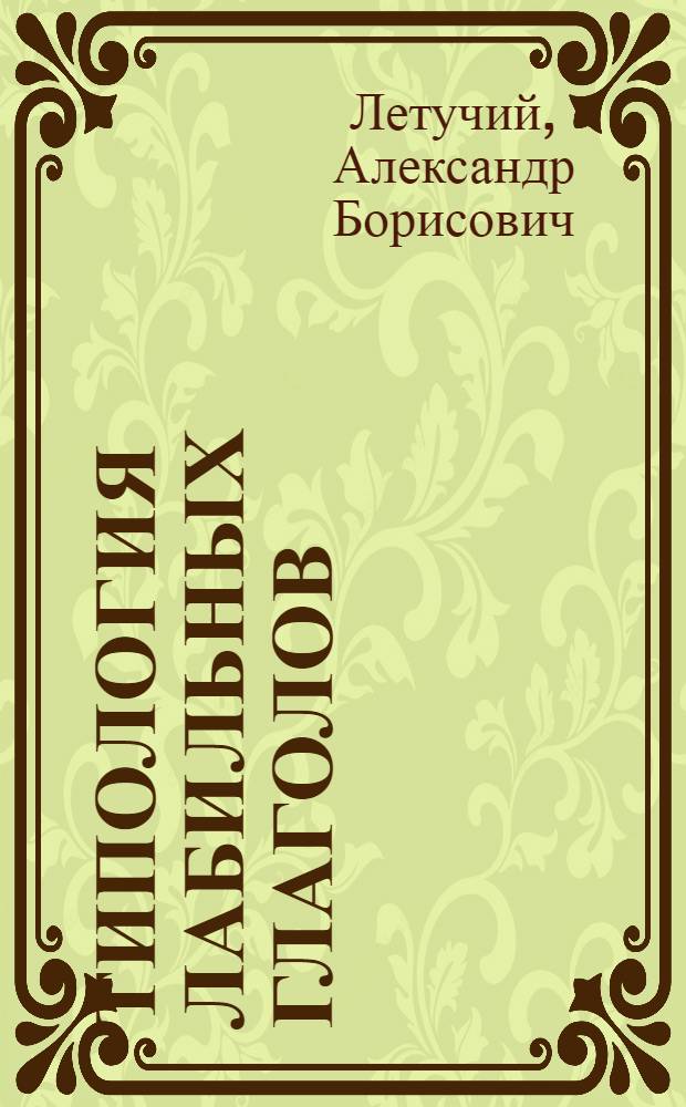 Типология лабильных глаголов