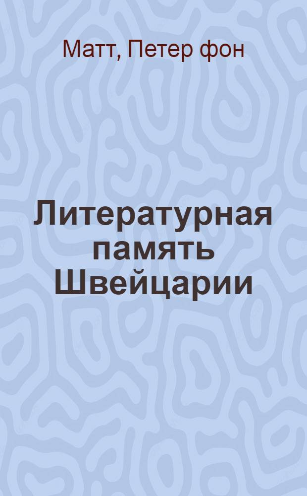 Литературная память Швейцарии : прошлое и настоящее