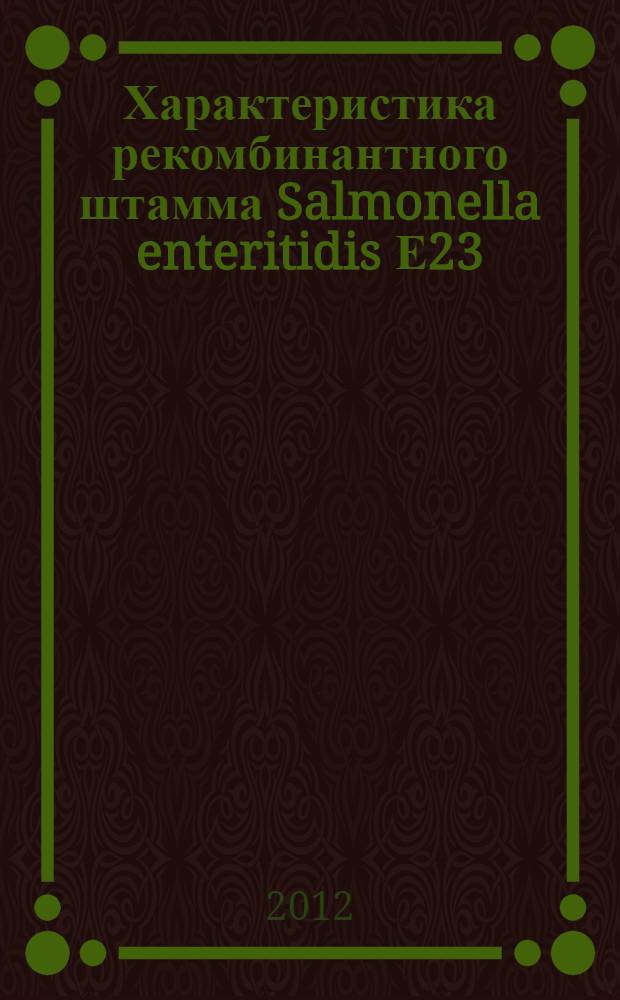 Характеристика рекомбинантного штамма Salmonella enteritidis Е23/pcDNA-TCI, несущего ДНК-вакцину против ВИЧ-1, и исследование его иммуногенных свойств в составе суппозиториев : автореф. дис. на соиск. уч. степ. к. б. н. : специальность 03.01.03 <Молекулярная биология>