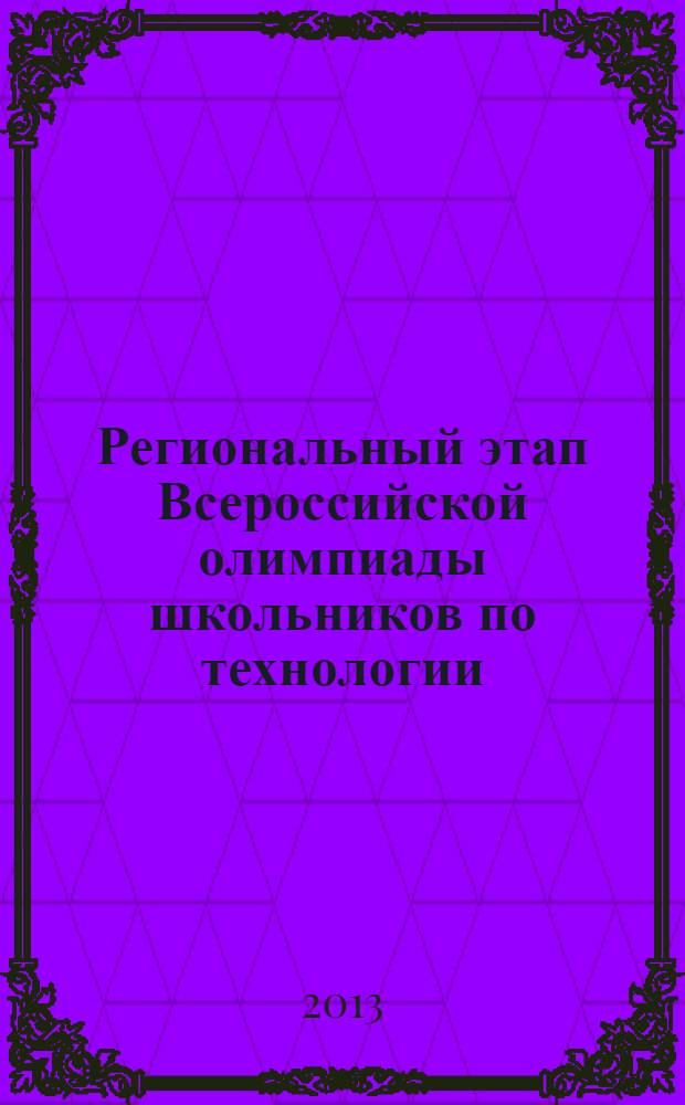 Региональный этап Всероссийской олимпиады школьников по технологии : учебно-практическое пособие