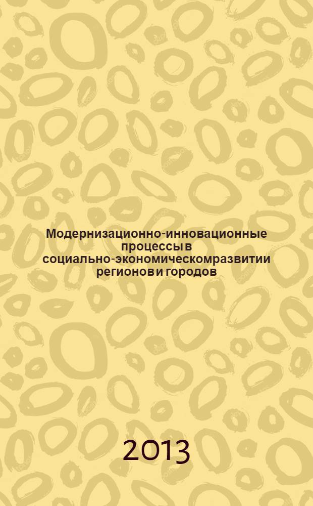 Модернизационно-инновационные процессы в социально-экономическомразвитии регионов и городов : коллективная монография, приуроченная к 20-летию кафедры региональной и муниципальной экономики [сборник статей]. Кн. 1