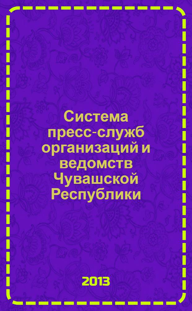 Система пресс-служб организаций и ведомств Чувашской Республики : учебное пособие