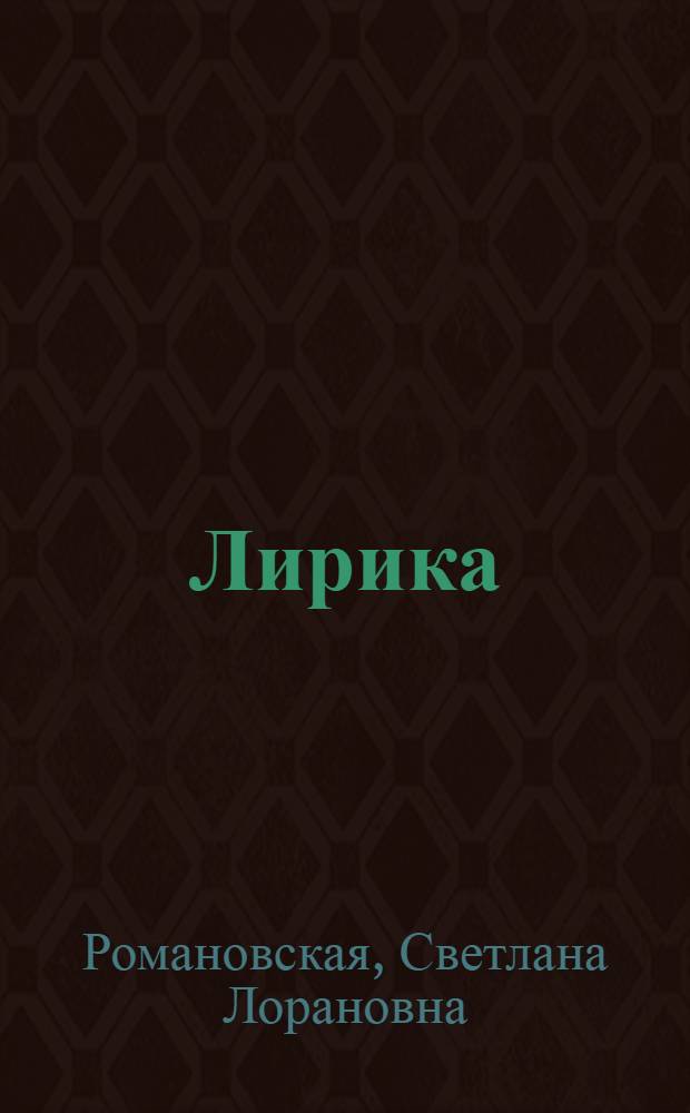 Лирика