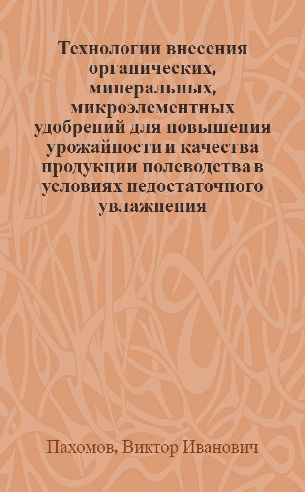 Технологии внесения органических, минеральных, микроэлементных удобрений для повышения урожайности и качества продукции полеводства в условиях недостаточного увлажнения