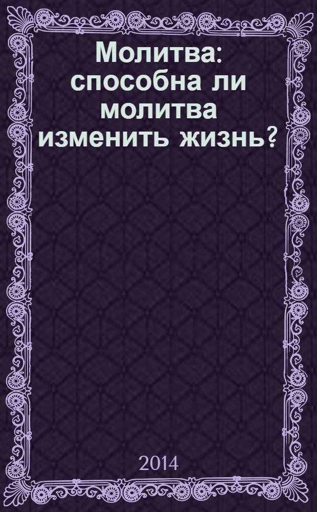 Молитва : способна ли молитва изменить жизнь?