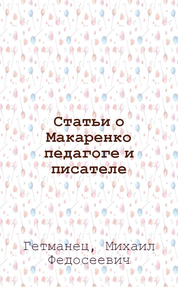 Статьи о Макаренко педагоге и писателе